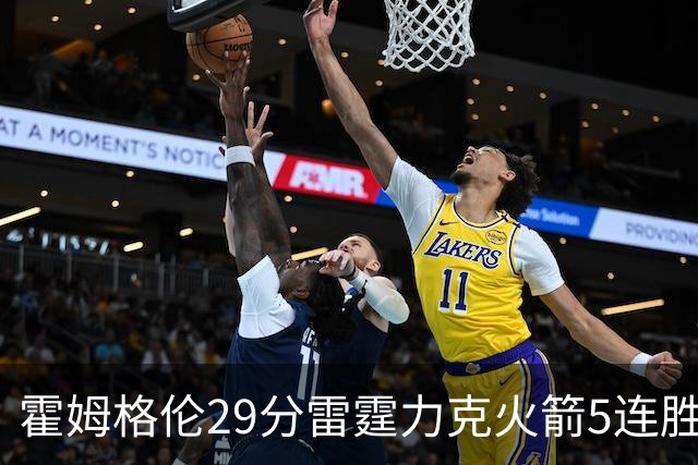 霍姆格伦29分雷霆力克火箭5连胜 公牛战胜鹈鹕
